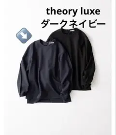 3/3まで！theory luxe 長袖プルオーバー　ダークネイビー