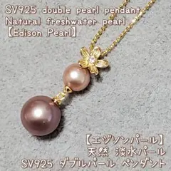 新品 天然本真珠 エジソンパール SV925 ダブルパール ペンダント ゴールド