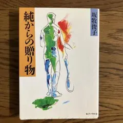 純からの贈り物 坂牧俊子