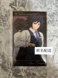 鬼滅の刃 モクテルバー 冨岡義勇 ロトくじ 第1弾 コレクション フォトカード