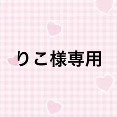 りこ様専用ページ