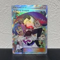 ムサシとコジロウ SR SM10b 062/054 - メルカリ