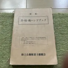 （新版）野外勤務の参考　富士修親会 新版 野外勤務の参考 自衛隊 富士修親会｜Yahoo!フリマ（旧PayPayフリマ）