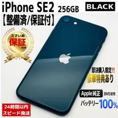 iPhone SE2 SE第2世代 256GB ブラック 本体｜SIMフリー