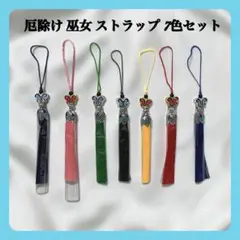 【新品】厄除け 巫女 ストラップ キーホルダー 7色セット 蝶々 神社 カラフル