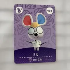 リカ amiiboカード どうぶつの森 438