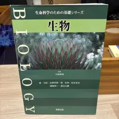 2025年最新】生命科学 基礎シリーズの人気アイテム - メルカリ