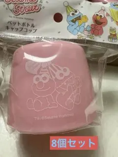 【新品未使用品】セサミストリート ペットボトルキャップ　コップ 8個セットのサムネイル