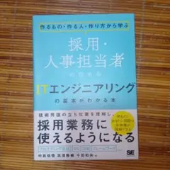 作るもの・作る人・作り方から学ぶ 採用・人事担当者のためのITエンジニアリング…