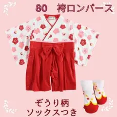 新品 ８０ はかま ロンパース  ぞうり柄 ソックス 女の子 節句 お食い初め