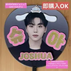 JOSHUA SEVENTEEN ジョシュア　うちわデコ　うちわ
