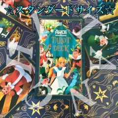 アリス・イン・ワンダーランド タロットカード　　　　　　☆スタンダードサイズ☆