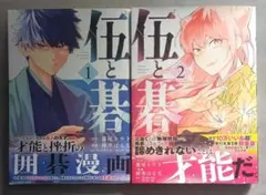 伍と碁 1・2巻セット