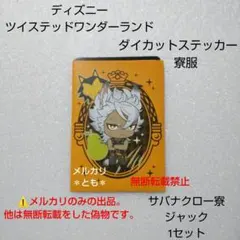 ジャック サバナクロー ツイステ ダイカットステッカー 寮服