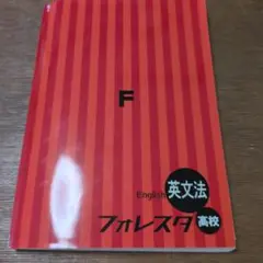 フォレスタ 高校 英文法 第4版