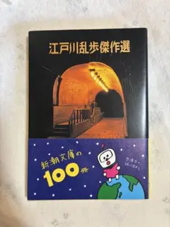 江戸川乱歩 文学・小説