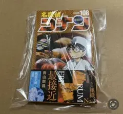 名探偵コナン 108巻 青山剛昌 初版帯付き 新品未読品