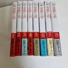 憂鬱な朝全巻+完結記念SpecialBookNobleColors日高ショーコ - メルカリ