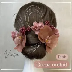 金箔付【ピンク】ココア胡蝶蘭とペッパーベリー和装髪飾り成人式振袖卒業式袴