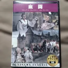 血闘 DVD シネマクラシック SCARAMOUCHE 1952