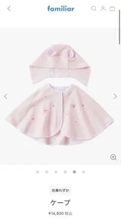 現行品新品　familiar ケープ　60-90