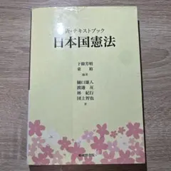 新・テキストブック 日本国憲法