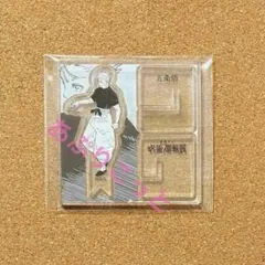 呪術廻戦展　アクリルXフィギュア　五条悟