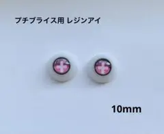 プチブライス用 レジンアイ 10mm 1ペア 新品 - メルカリ