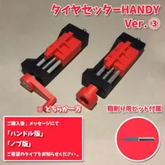 タイヤセッターHANDY③ 赤 レッド ペラタイヤ ハーフタイヤ 治具のサムネイル