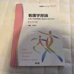 看護学原論 改訂第3版 高橋照子 南江堂