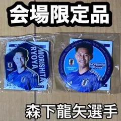 2026年最新】森下龍矢の人気アイテム - メルカリ