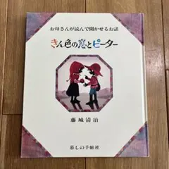 きん色の窓とピーター 藤城清治 影絵 児童書