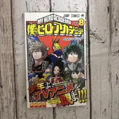 【初版帯付き】僕のヒーローアカデミア 8