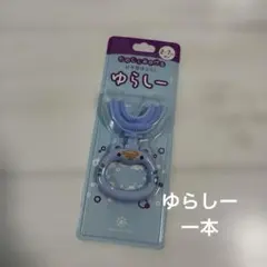 ゆらしー U字型歯ブラシ 2-7歳用 ブルー