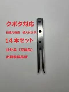 【純正部品】8本　新品 ヤンマー 田植機 植付爪 T13 純正部品】8本 新品 ヤンマー 田植機 植付爪 T13 - メルカリ