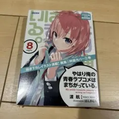 2026年最新】やはり俺の青春ラブコメ 4巻 限定特装版の人気アイテム