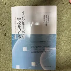 インクルーシブな学校をつくる 北欧の研究と実践に学びながら