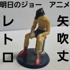 あしたのジョー フィギュア チャンピオンベルト レトロ レア 矢吹丈