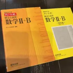 チャート式解法と演習数学2+B  増補改訂版 数研出版