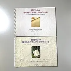 2025年最新】鷲沢玲子のキルティングデザイン集の人気アイテム