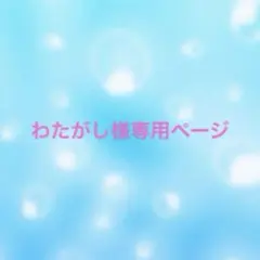 わたがし様専用ページ