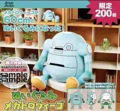 メカトロウィーゴ BIGサイズ ぬいぐるみ みずいろ　限定200個　ロボット