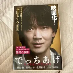 でっちあげ 殺人教師と呼ばれた男 福田ますみ 新潮文庫