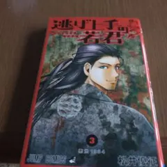 2026年最新】逃げ上手の若君 初版の人気アイテム - メルカリ