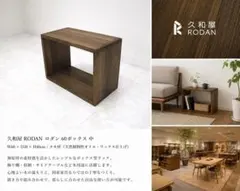 久和屋「RODAN ロダン 40ボックス小」無垢材ラック タモ材 オイル 