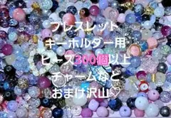 No.879 ブレスレットビーズ キーホルダービーズ ワイヤーリースビーズ