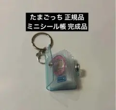 【正規品】 ミニシール帳 完成品 たまごっち プチドロップシール おすそわけ ❷