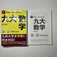 世界一わかりやすい九大の数学