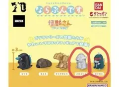 ならぶんです 怪獣さん まとめ売り