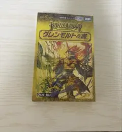デュエルマスターズドリームデッキ　グレンモルトの書